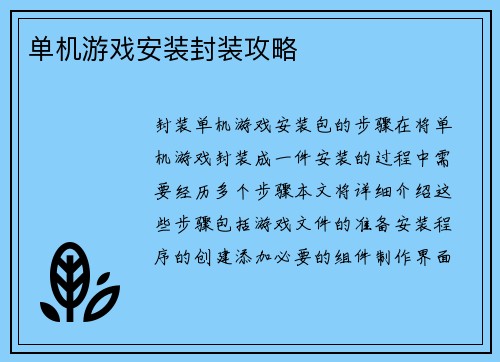 单机游戏安装封装攻略