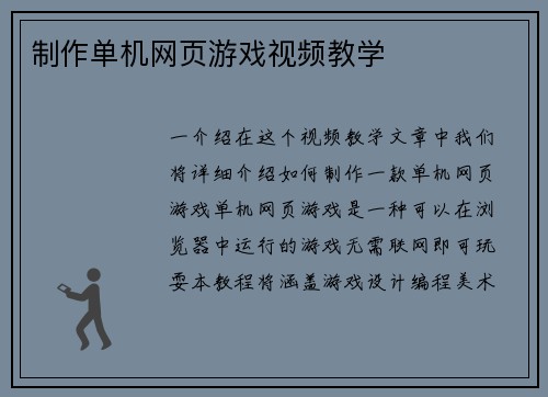 制作单机网页游戏视频教学