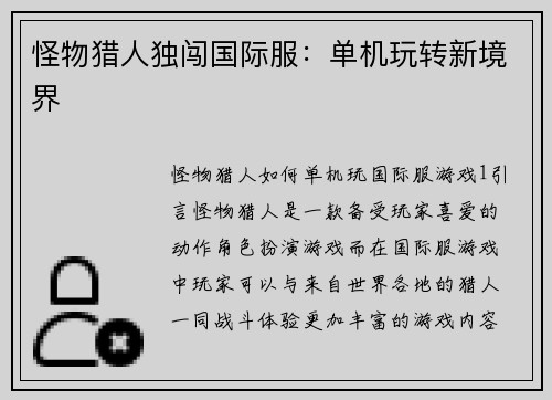 怪物猎人独闯国际服：单机玩转新境界