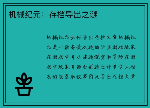 机械纪元：存档导出之谜