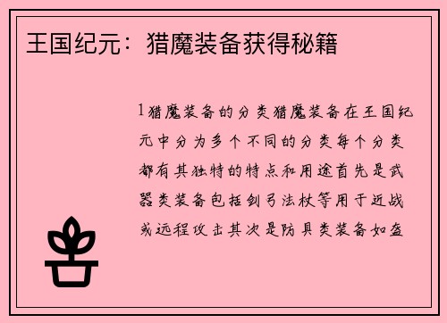 王国纪元：猎魔装备获得秘籍
