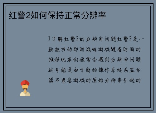红警2如何保持正常分辨率