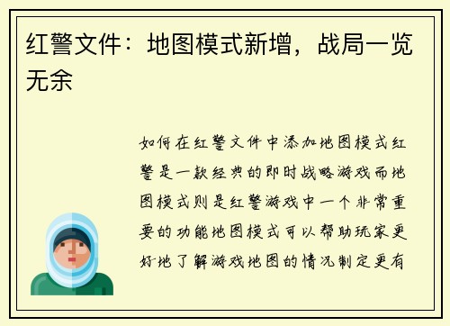 红警文件：地图模式新增，战局一览无余