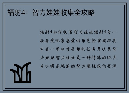 辐射4：智力娃娃收集全攻略