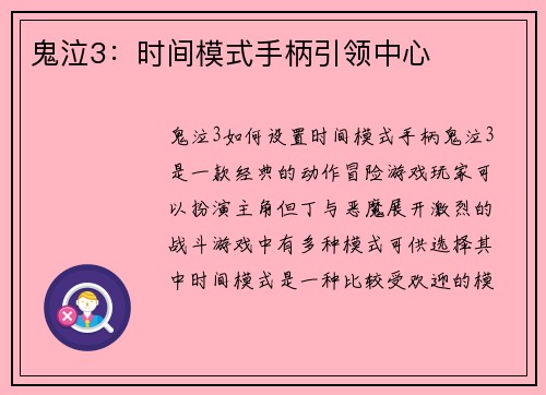 鬼泣3：时间模式手柄引领中心
