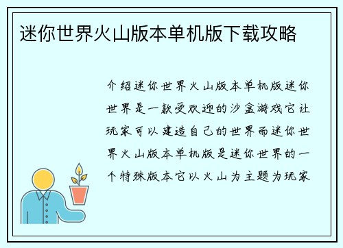 迷你世界火山版本单机版下载攻略