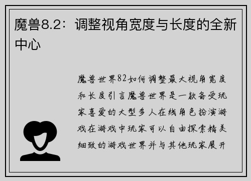 魔兽8.2：调整视角宽度与长度的全新中心