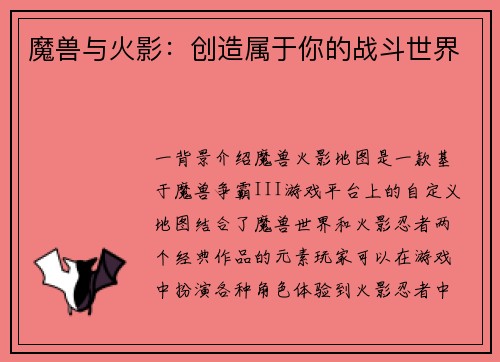 魔兽与火影：创造属于你的战斗世界