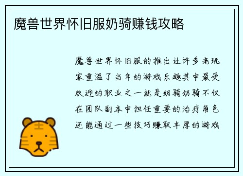 魔兽世界怀旧服奶骑赚钱攻略