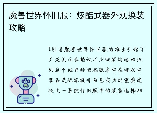 魔兽世界怀旧服：炫酷武器外观换装攻略