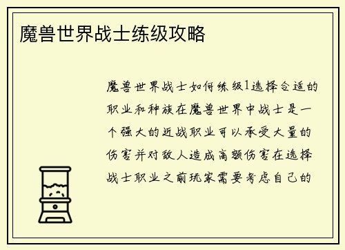 魔兽世界战士练级攻略