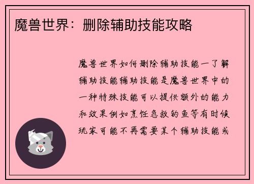 魔兽世界：删除辅助技能攻略