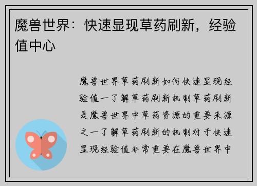 魔兽世界：快速显现草药刷新，经验值中心
