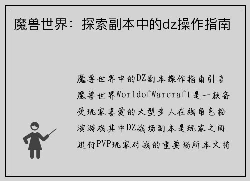 魔兽世界：探索副本中的dz操作指南