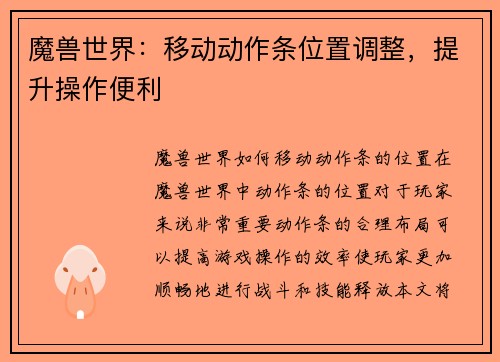 魔兽世界：移动动作条位置调整，提升操作便利