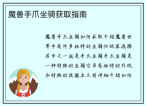 魔兽手爪坐骑获取指南